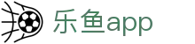 2026世界杯app下载 - 乐鱼体育app最新版手机安装包 - 乐鱼官网